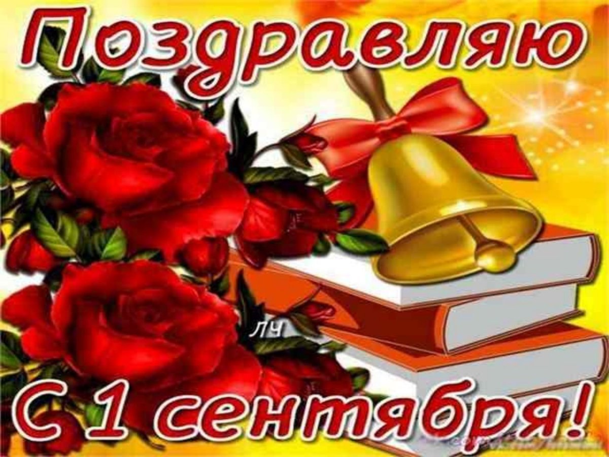 1 Сентября день знаний