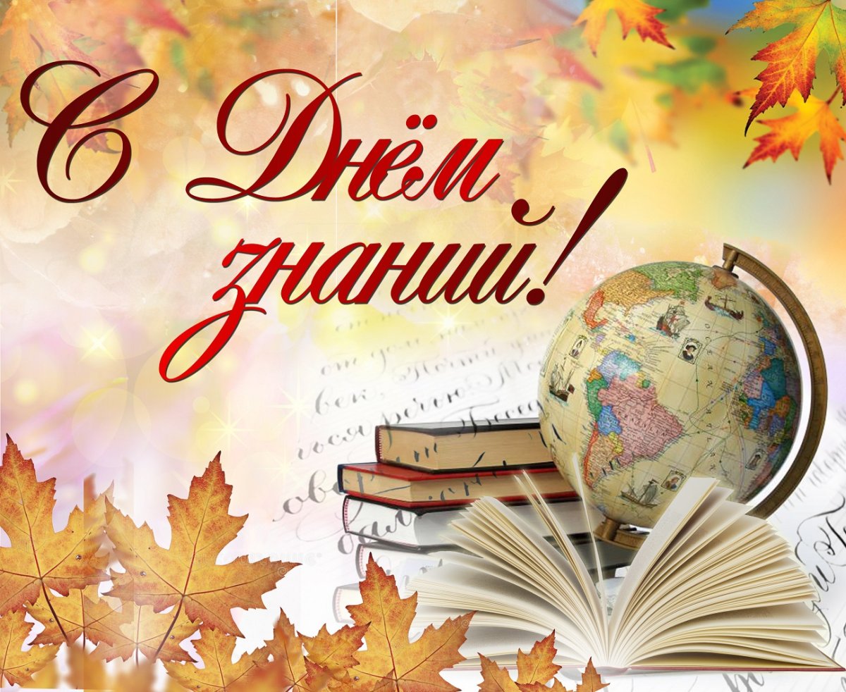 День знаний