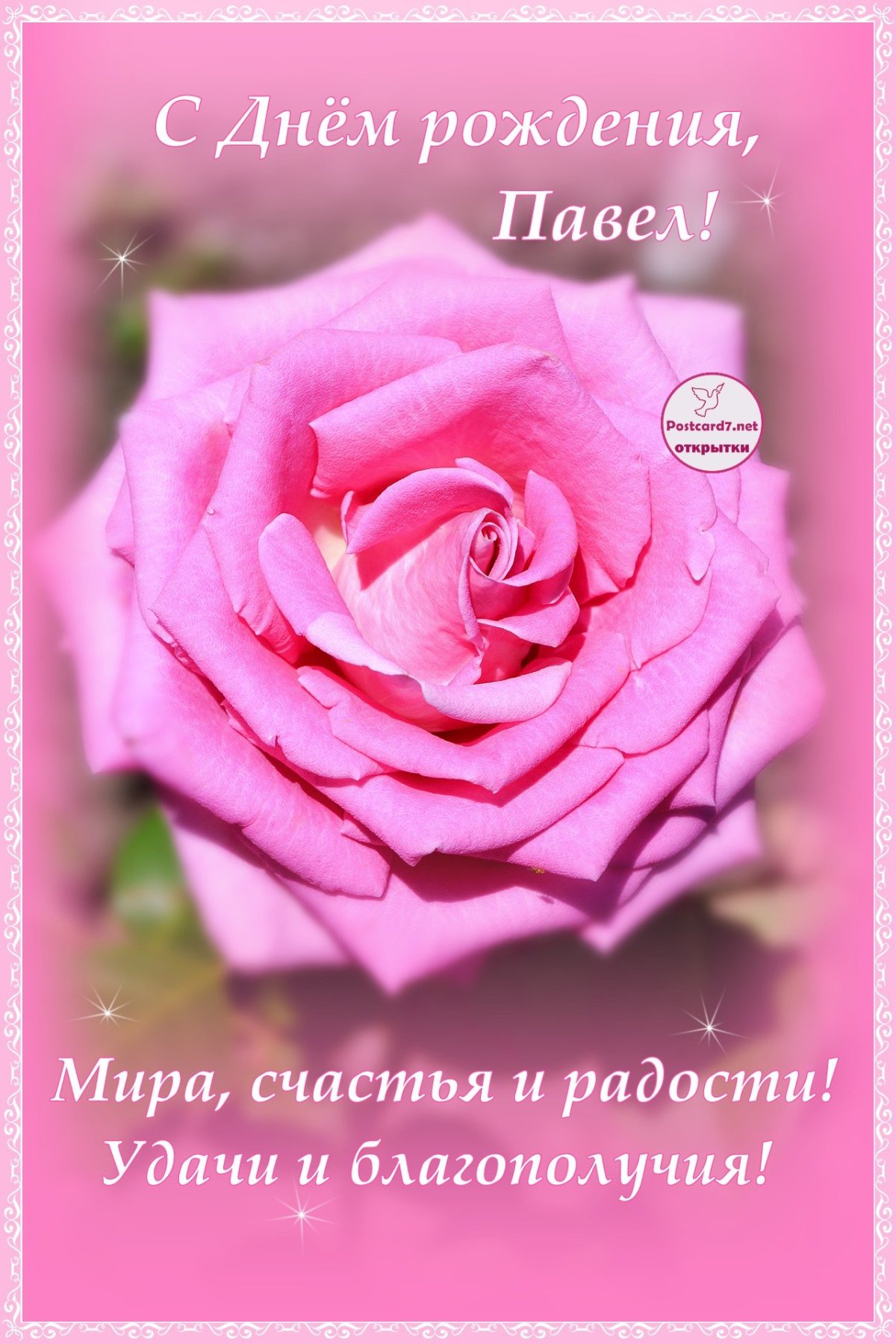Павел с днём рождения поздравления