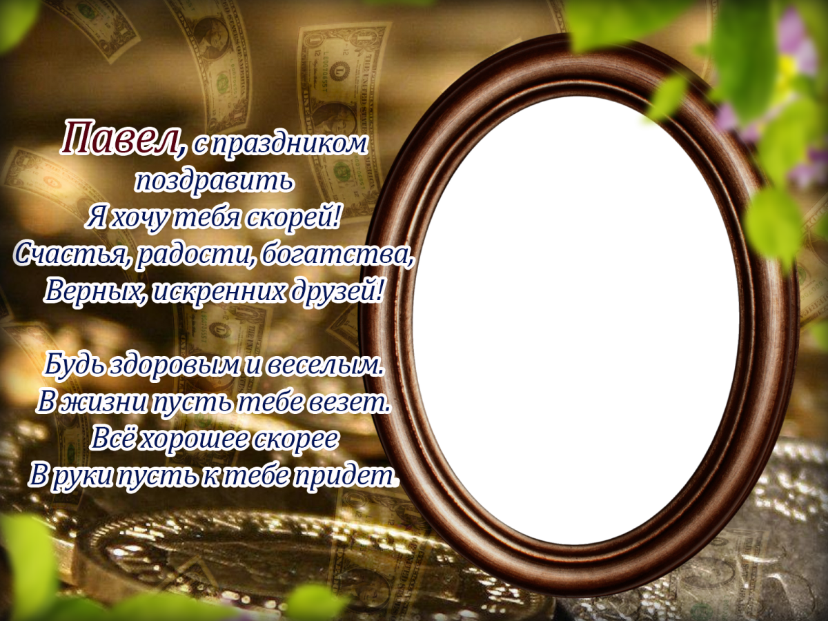 Поздравления с днём рождения Паша