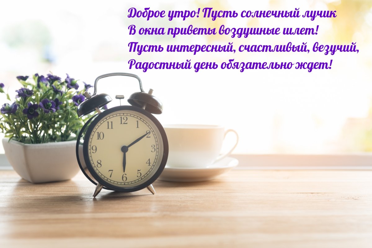 Душевные пожелания с добрым утром