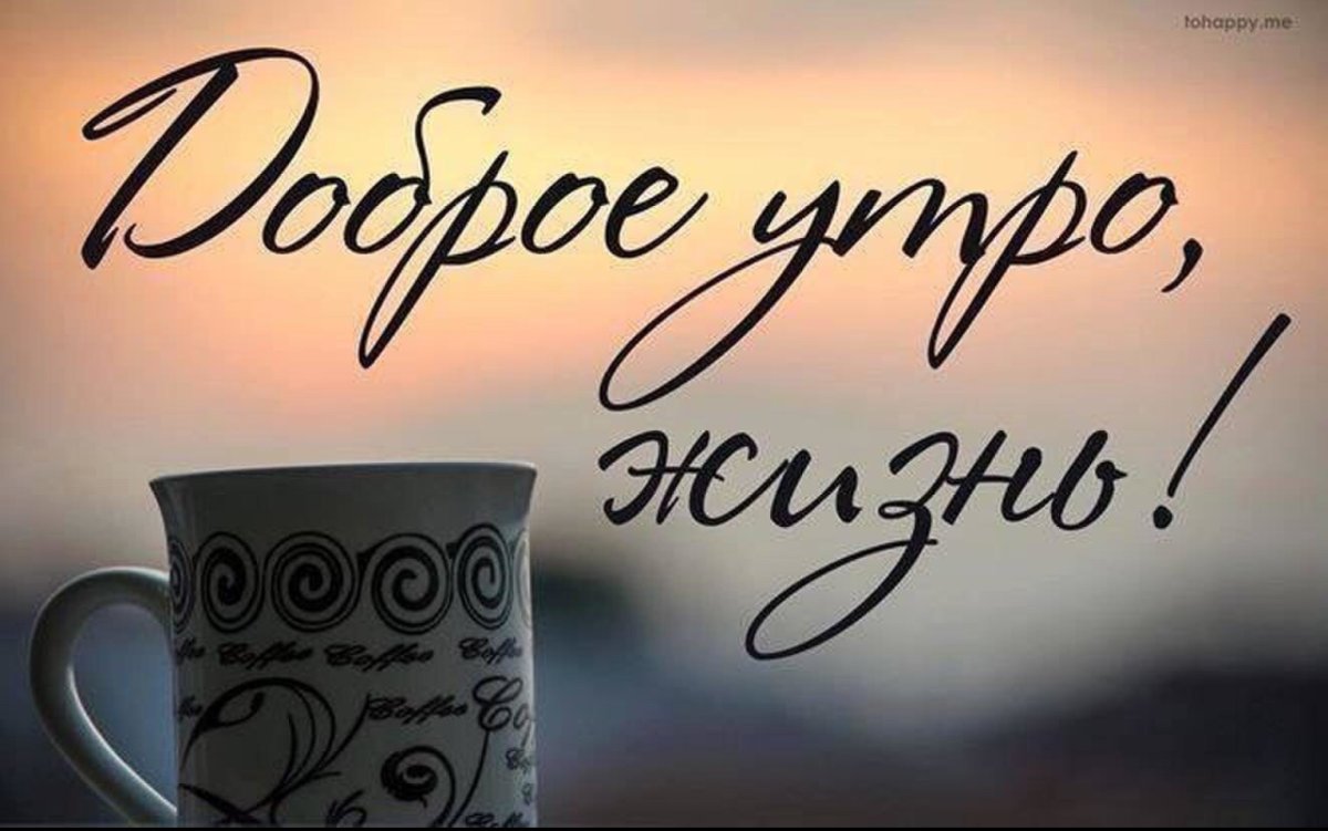 Доброе утро стихи