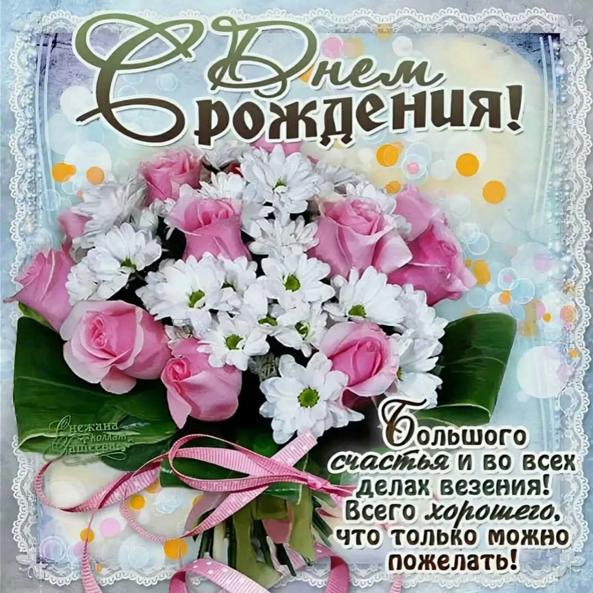 ПОЗДРАВЛЕНИЕСДНЁМРОЖДЕНИЯ Ирины