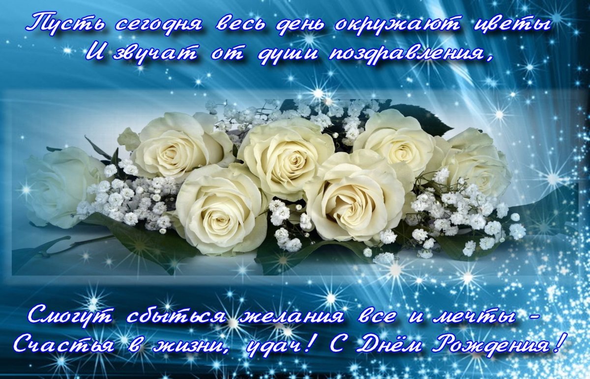 Поздравления с днём рождения ирне