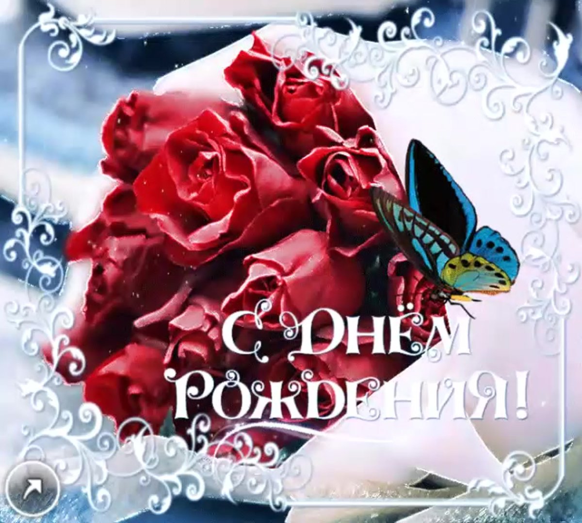 С днем рождения родная мерцающие открытки