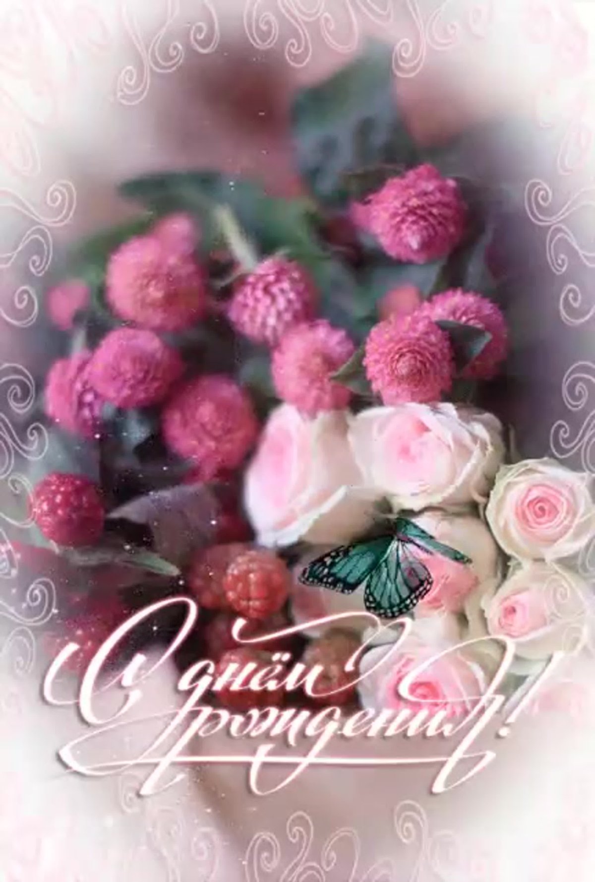 Поздравления с днём рождения девушке