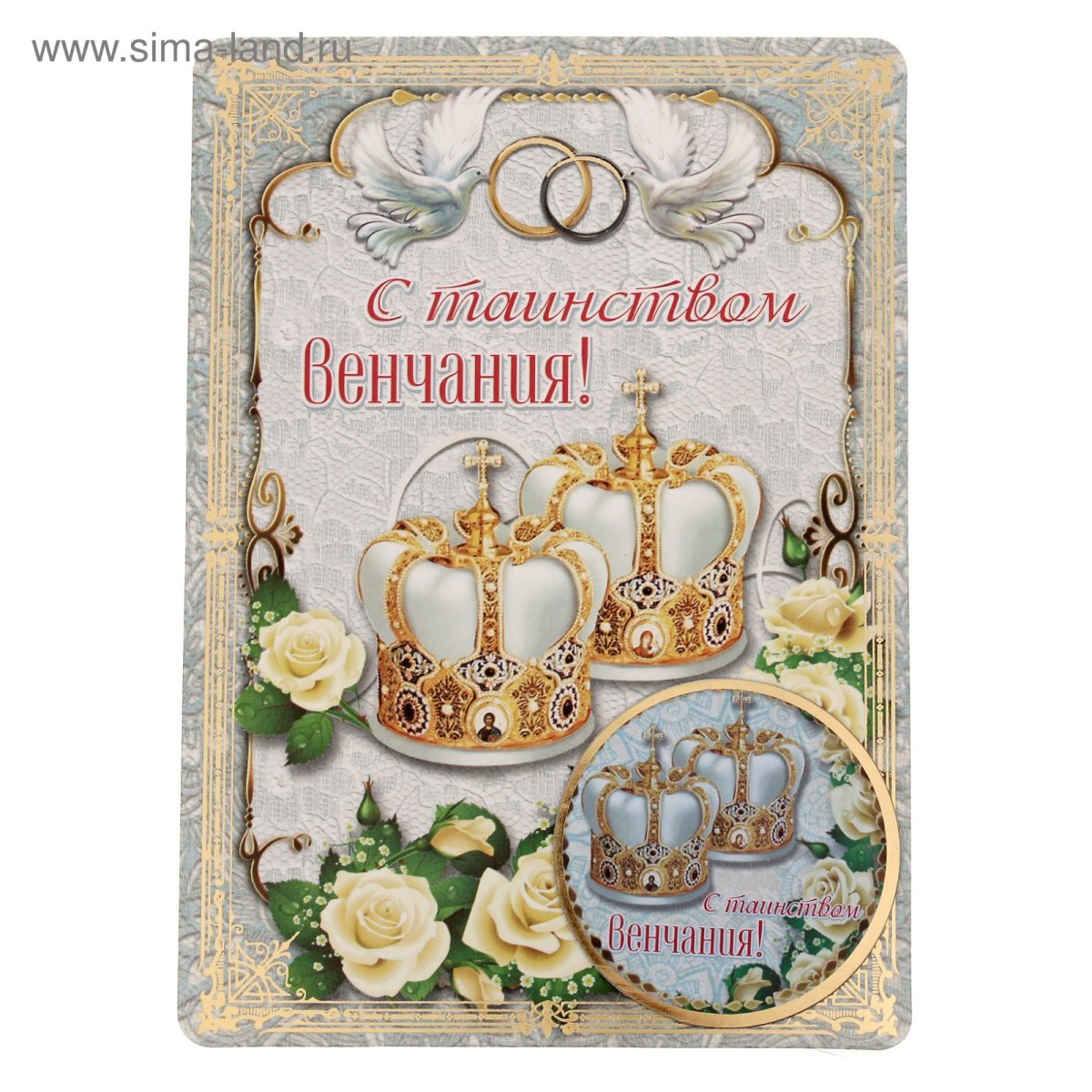 С днем венчания