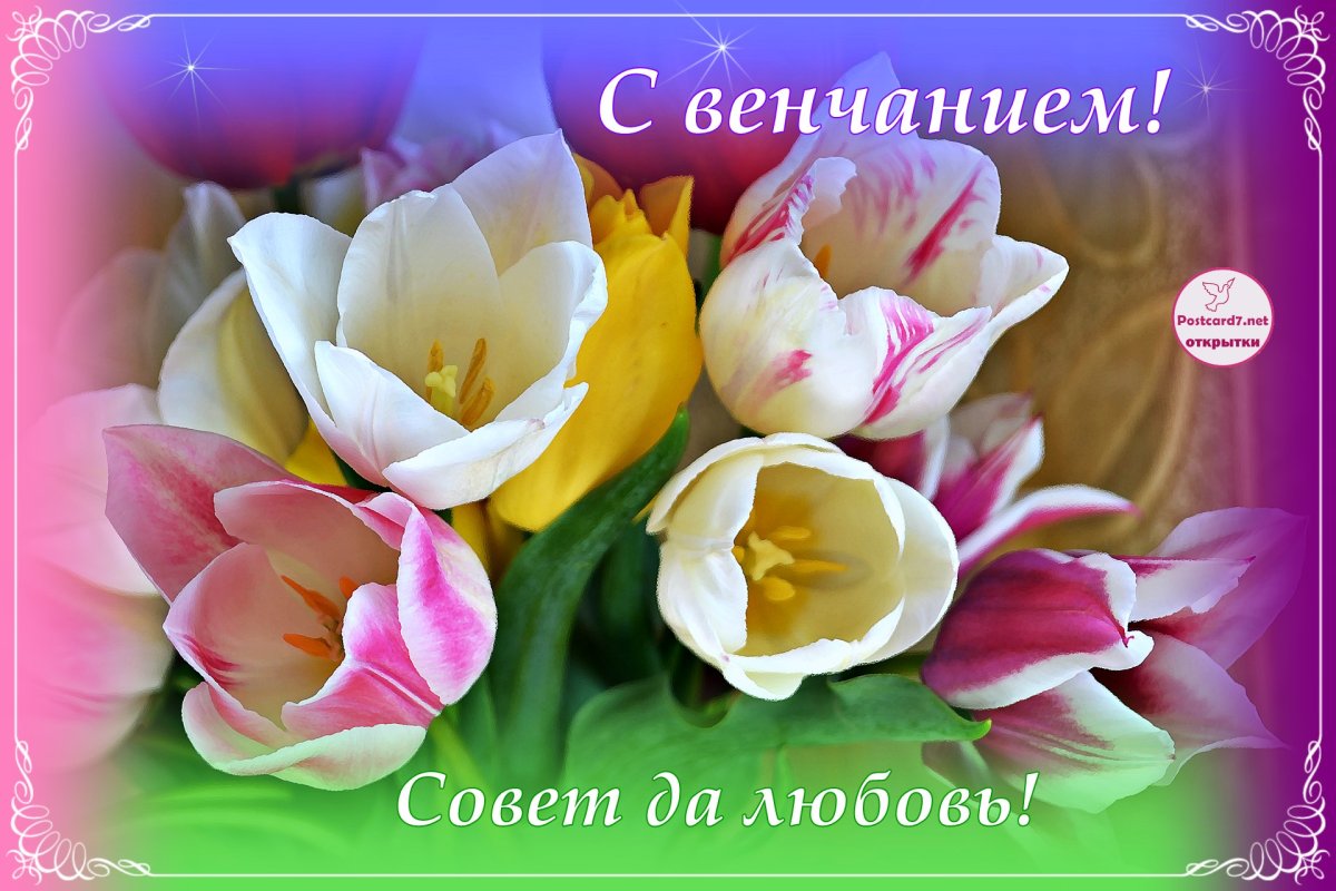 Поздравление с венчанием