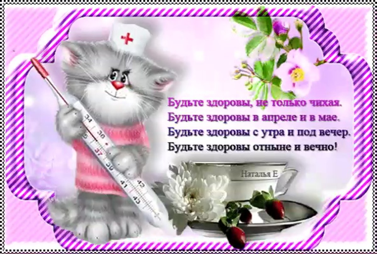 Открытки будьте здоровы