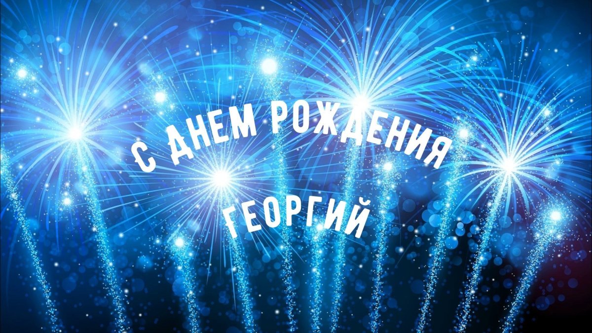 С днём рождения мужчине