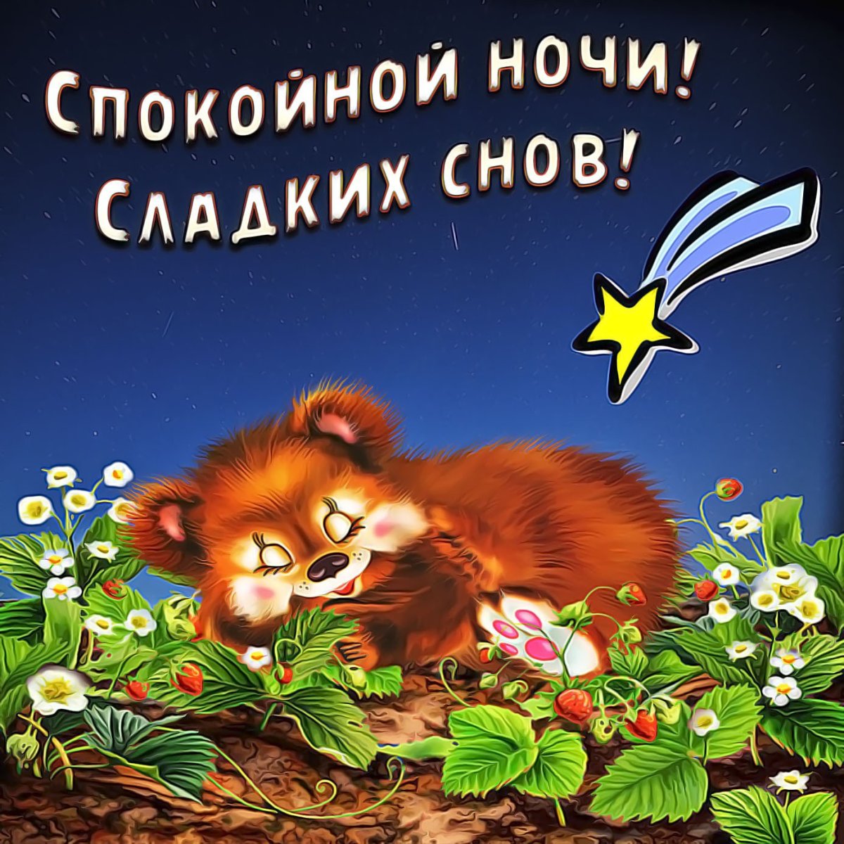 Спокойной ночи
