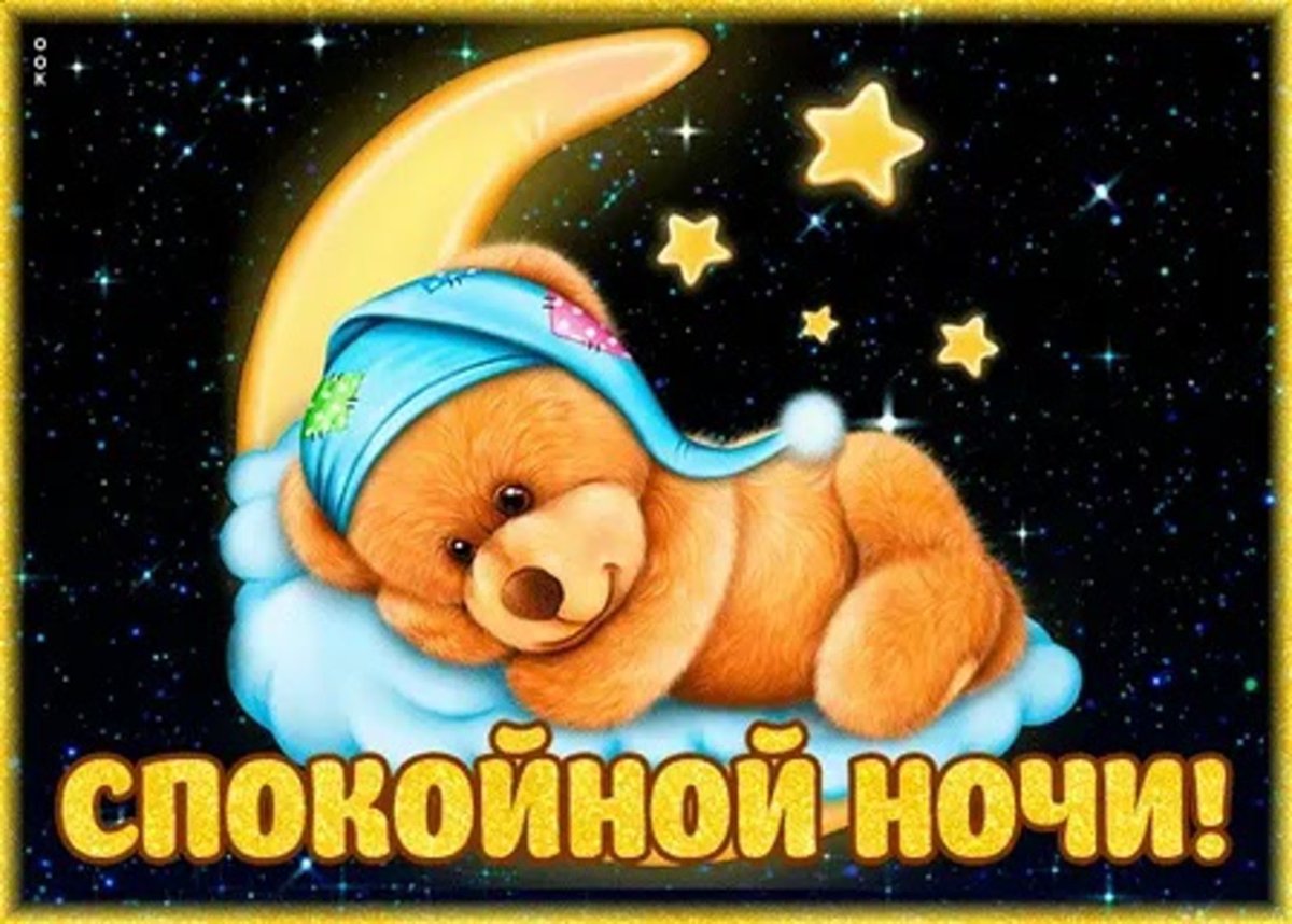 Спи малыш спокойной ночи