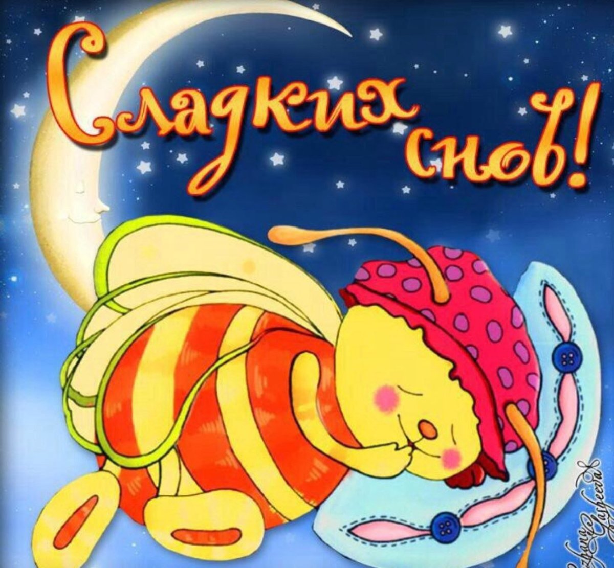 Спокойной ночи сладких снов