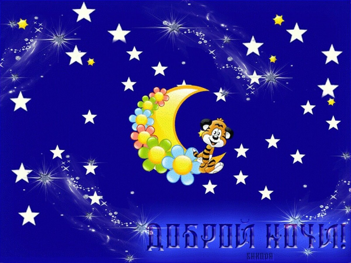 Спокойной ночи волшебных снов