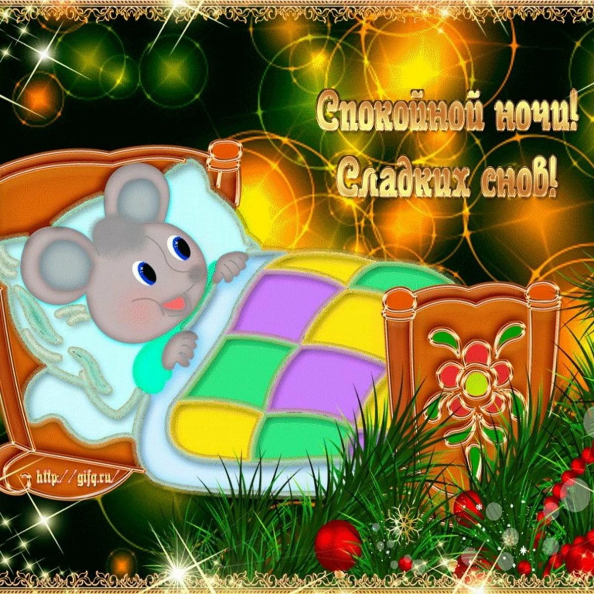 Спокойной ночи Звездочка