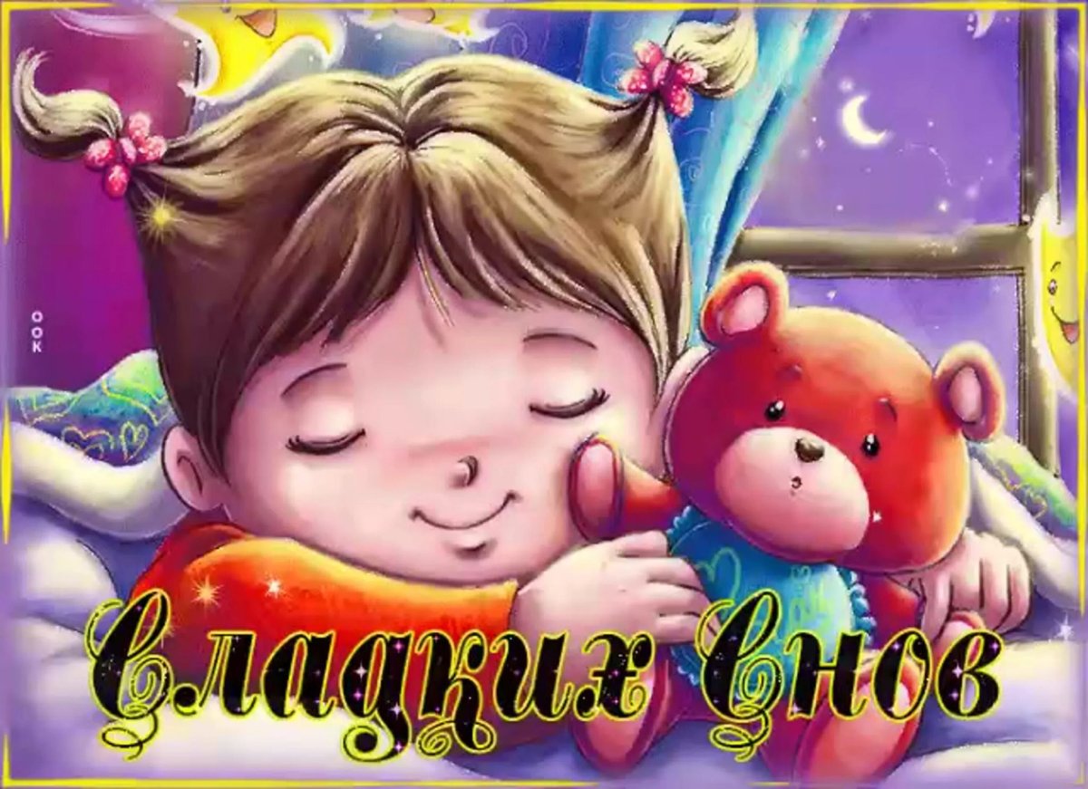 Доброй ночи сладких снов