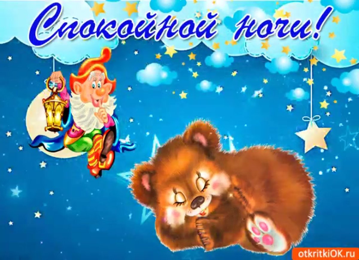 Открытки сладких снов