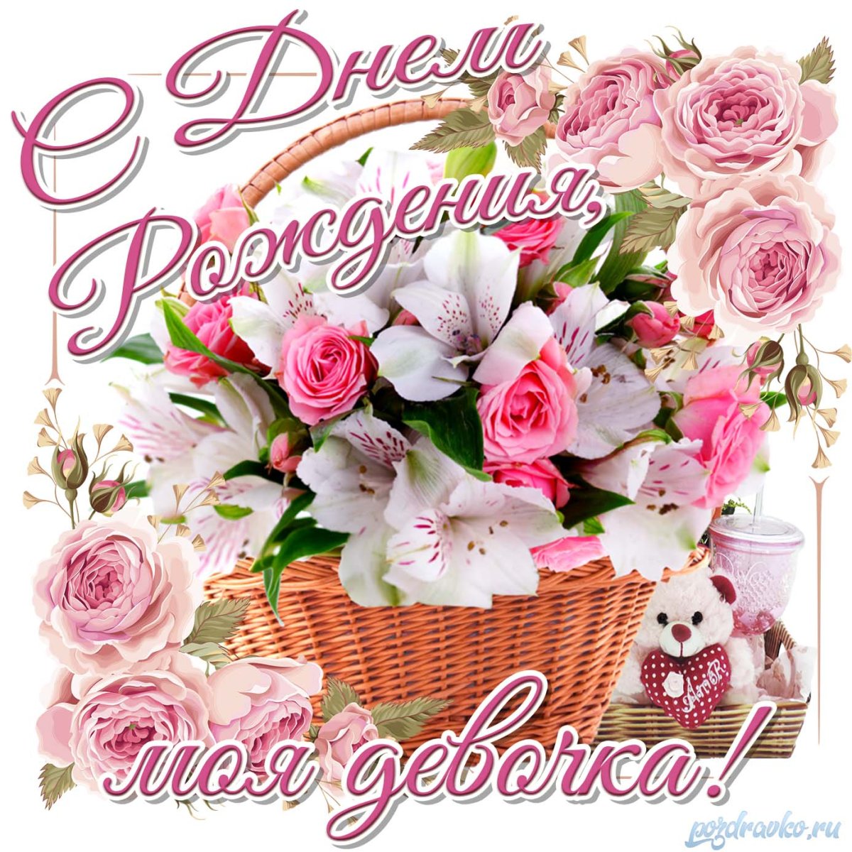 С днем рождения, доченька!