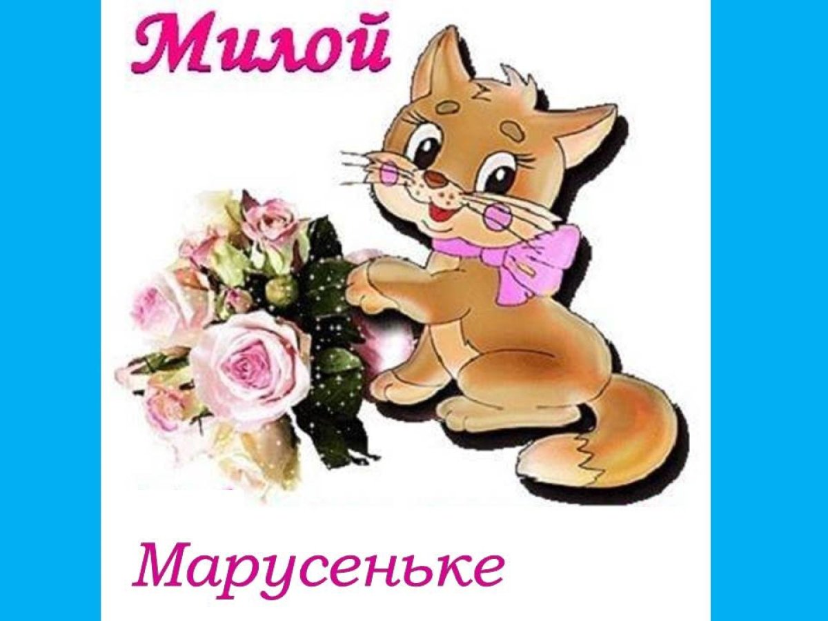 С днём рождения Настя