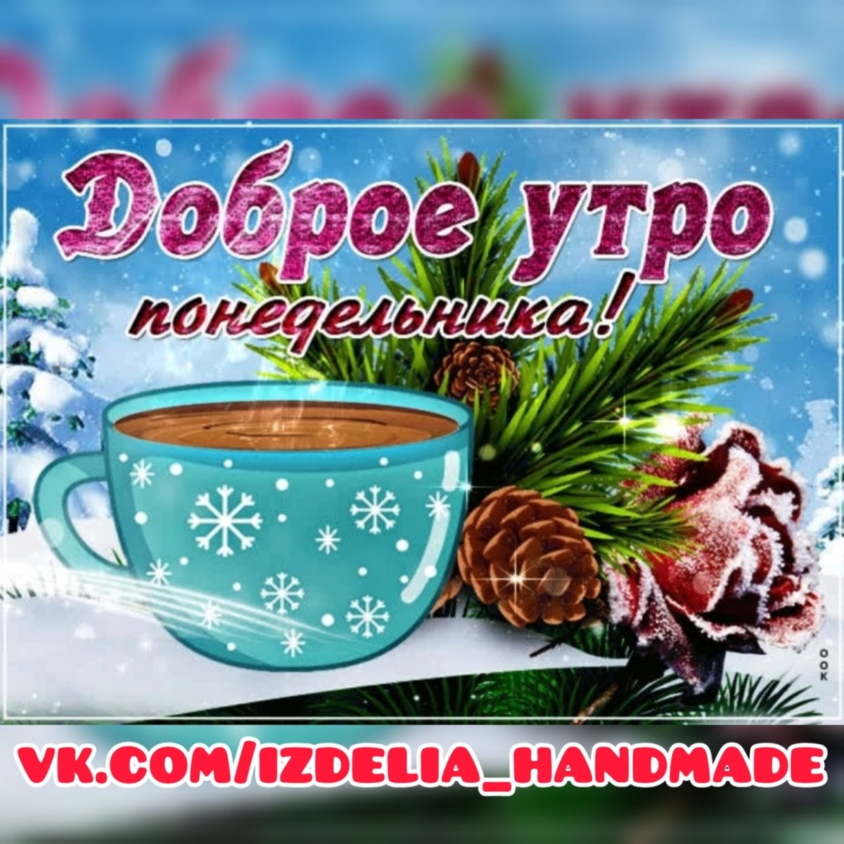 С добрым утром зима