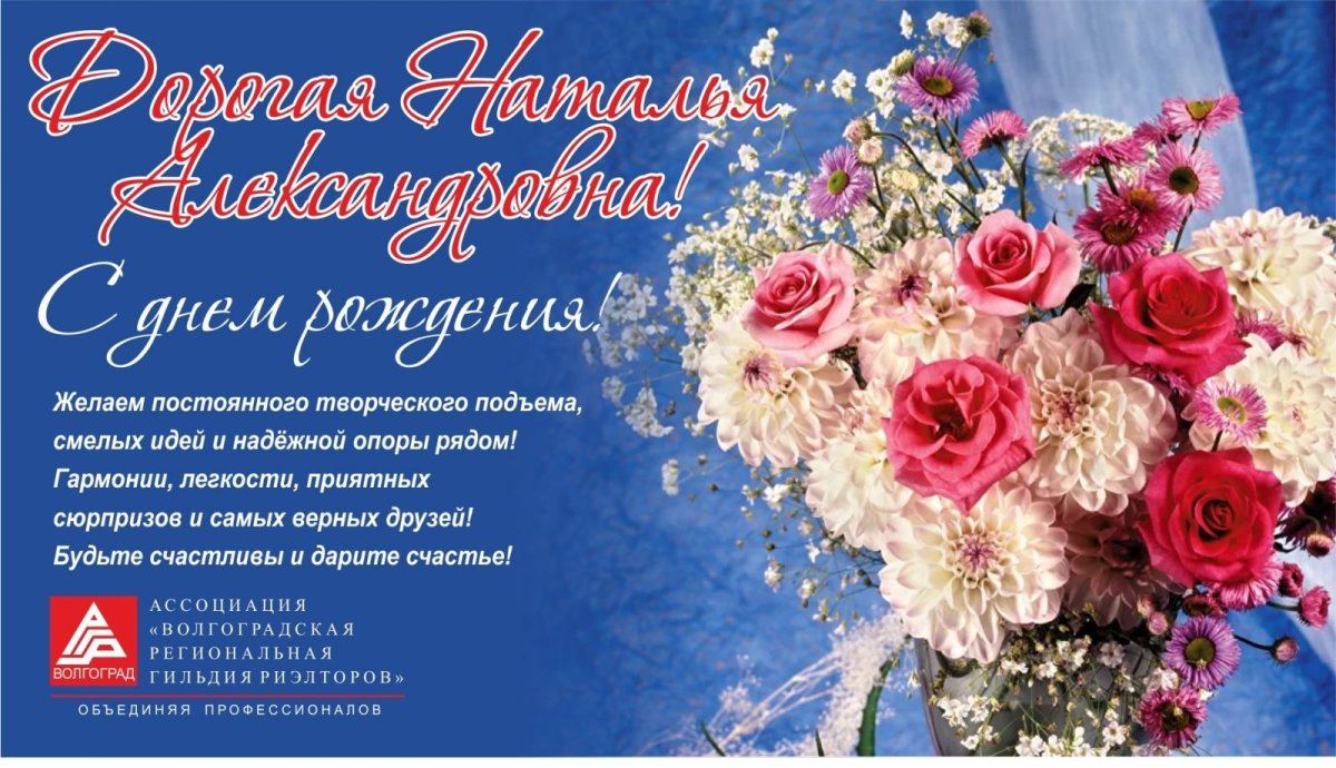 С днём рождения Наталья Александровна открытки