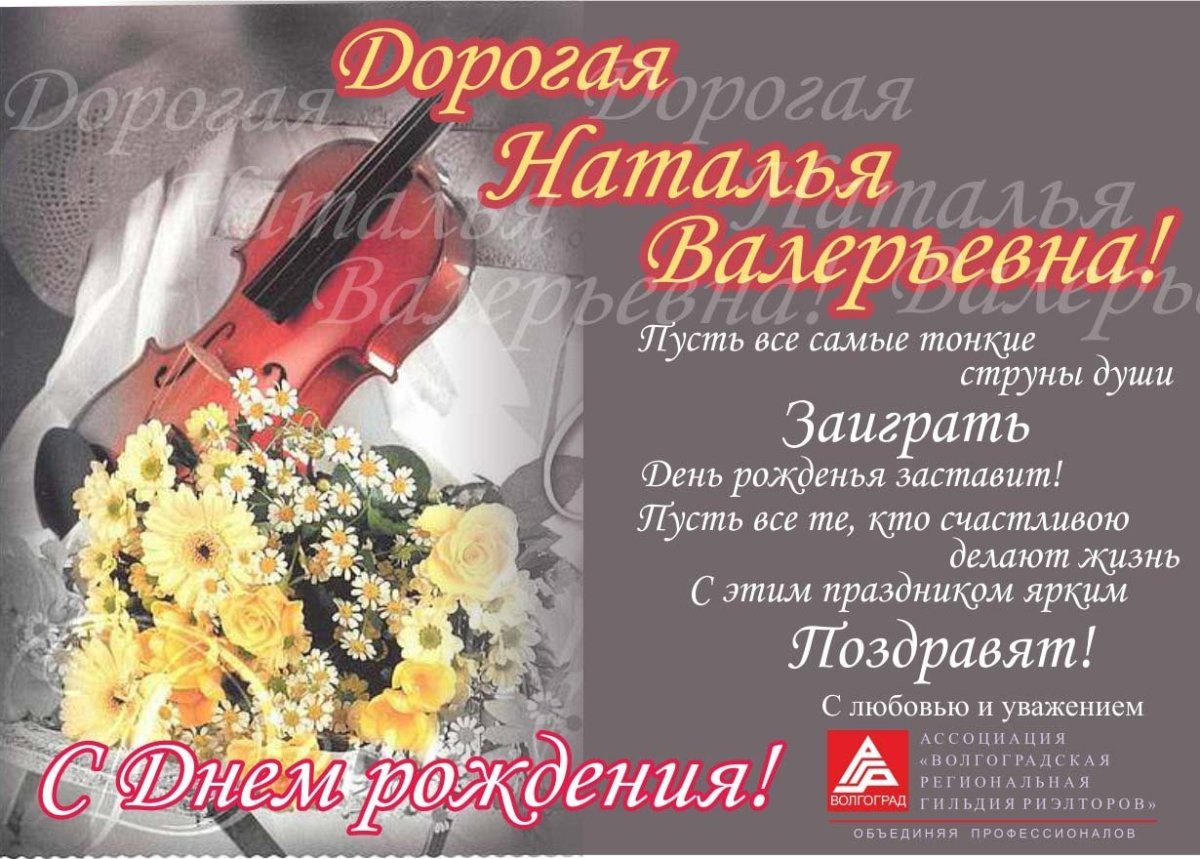 С днём рождения Наталья Валерьевна красивые поздравления