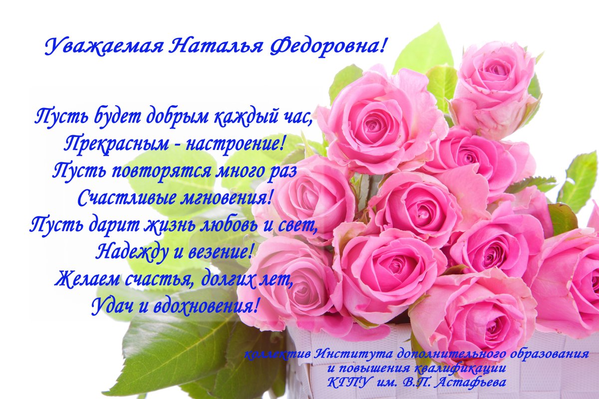Наталья фёдоровна с днем рождения