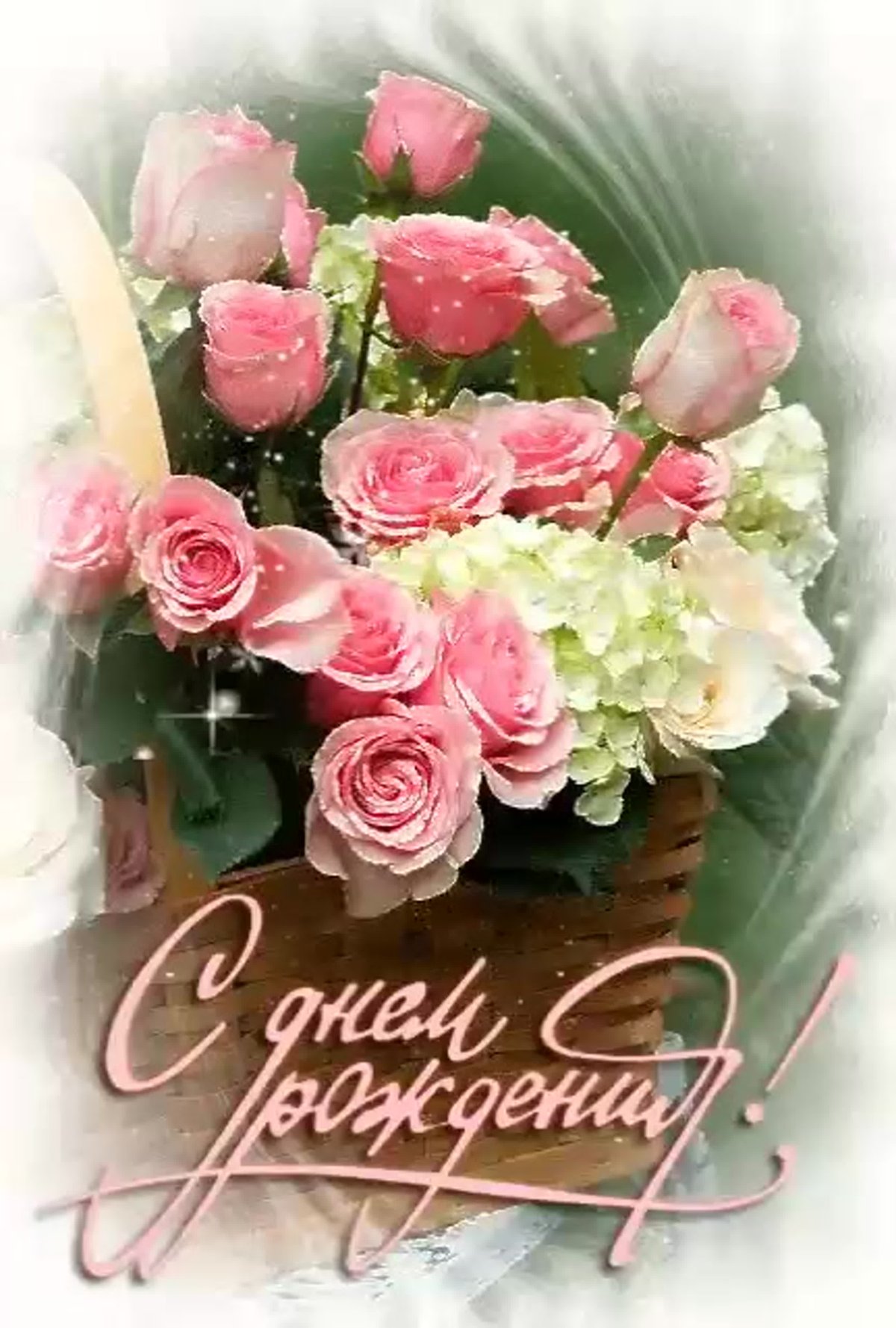 С днём рождения Наташа открытки с пионами