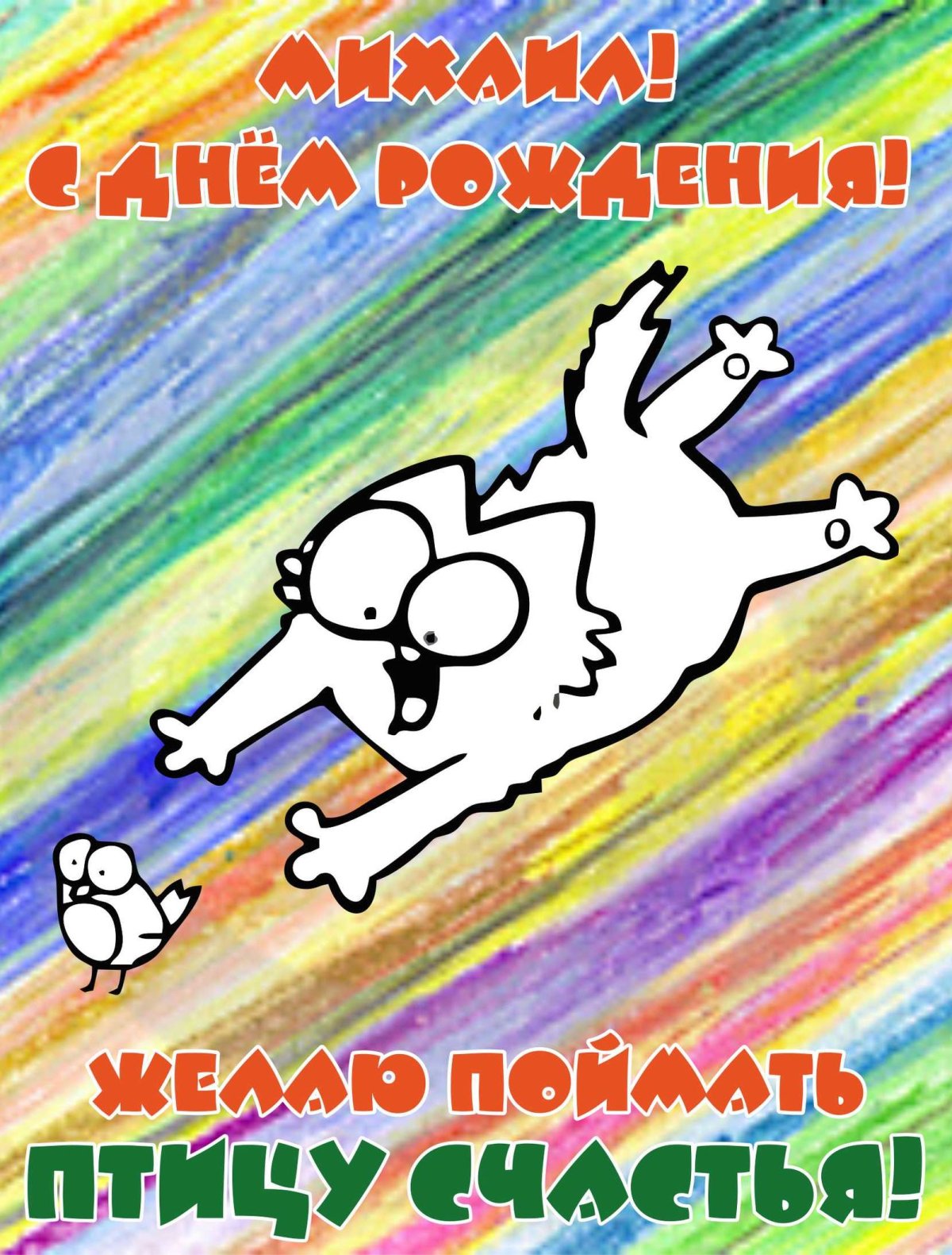 Красивые и смешные поздравления с днем рождения