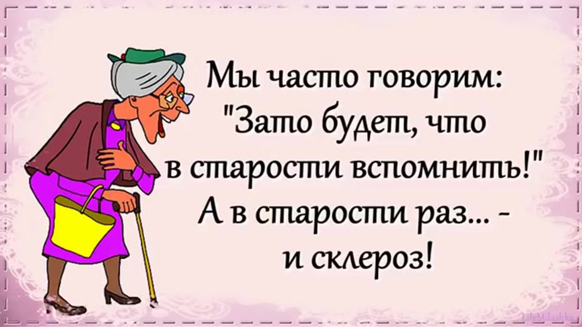 Будет что вспомнить в старости