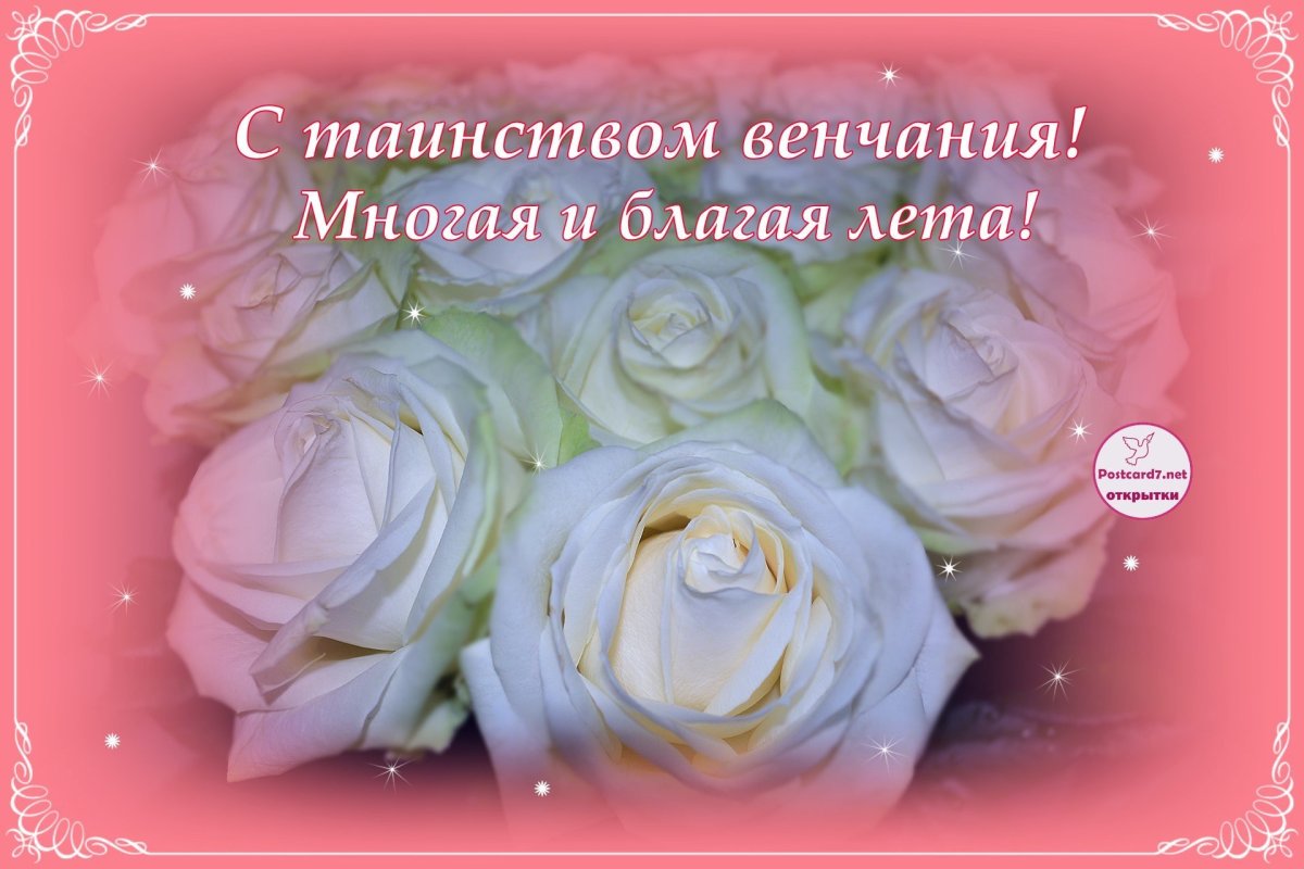 Поздравление любимому с венчанием