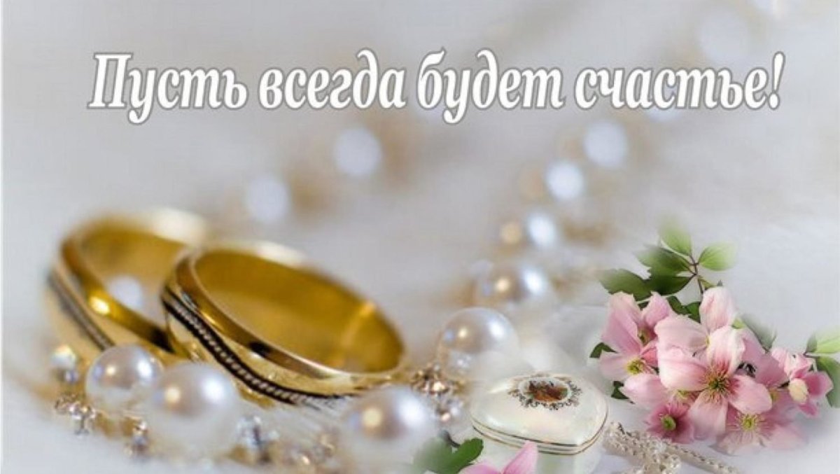 С днем венчания