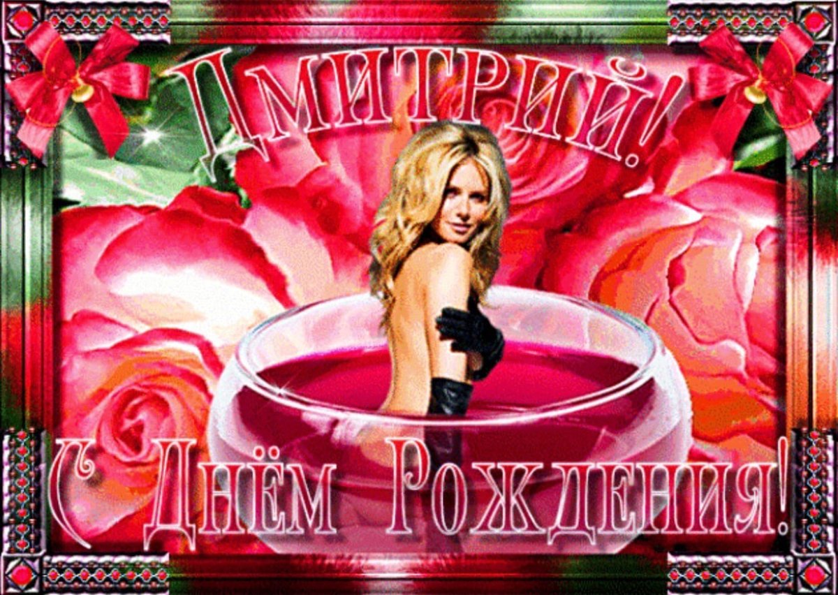 С днём рождения Дмитрий