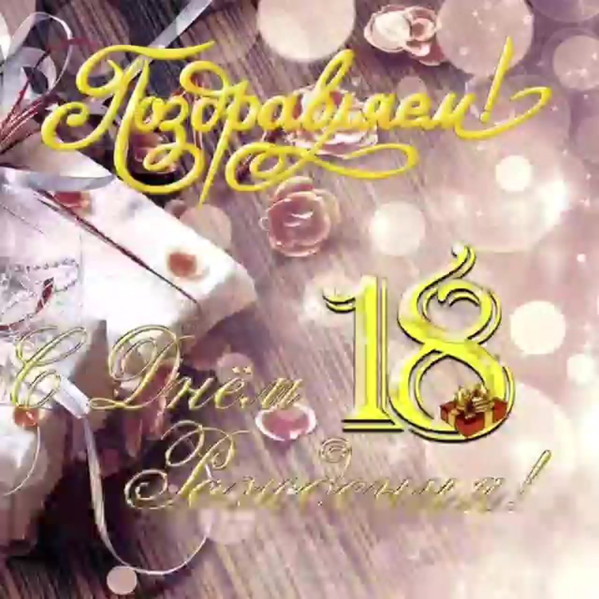 С днем рождения внучке 18 лет