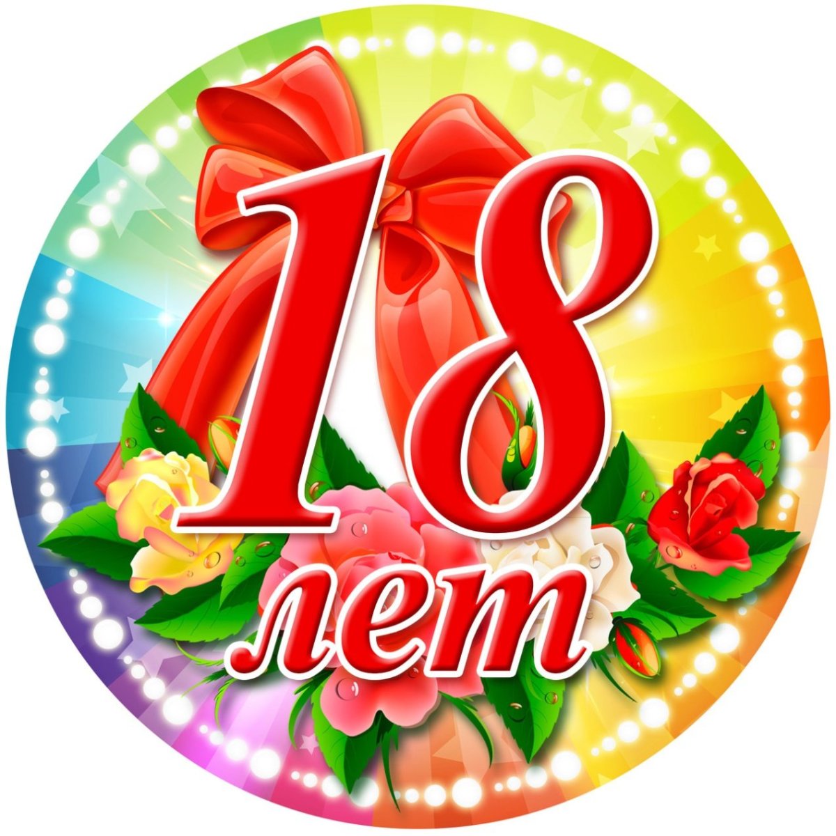 С днём рождения 18 лет