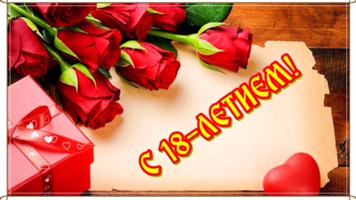 С днём рождения 18 лет