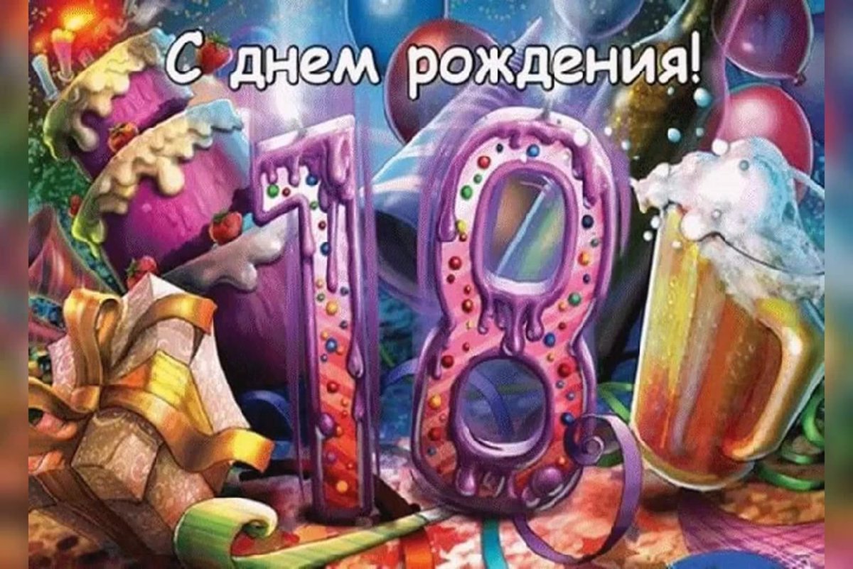 С 18 летием доченька