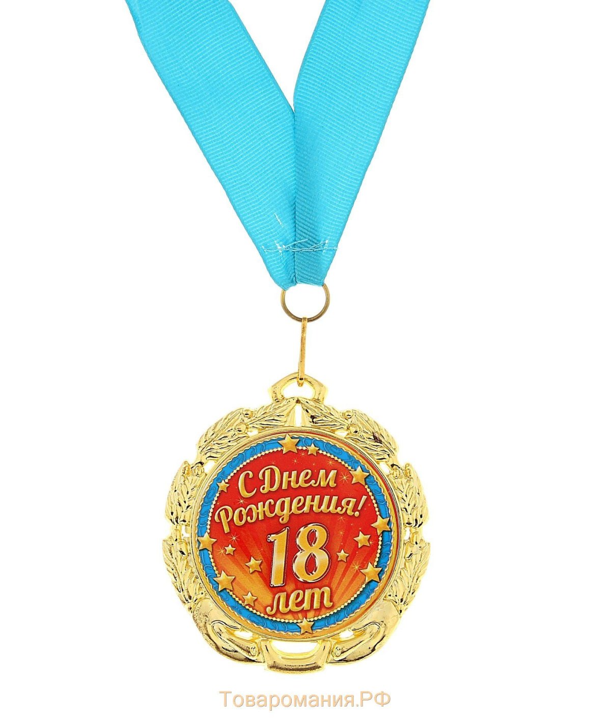 18 Лет поздравление