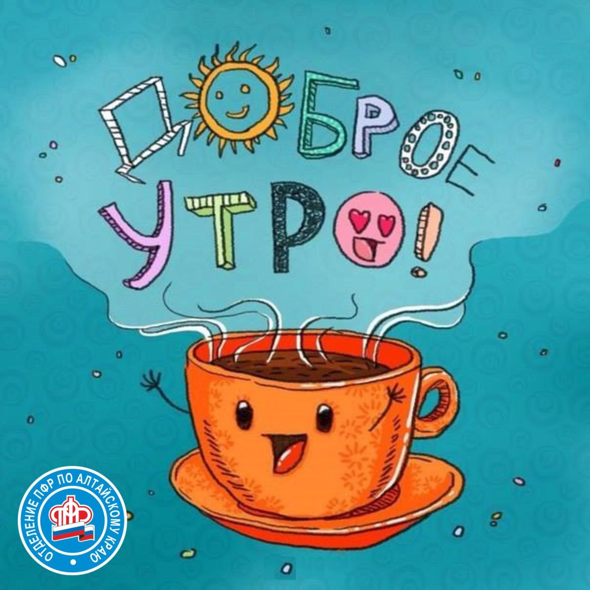 Открытки с добрым утром прикольные