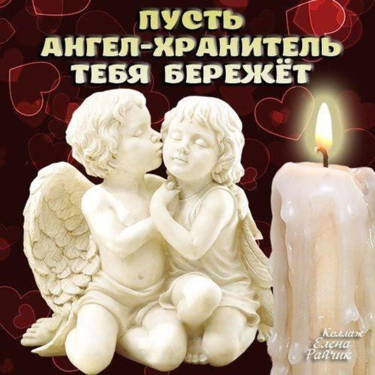Поздравления с ангелом хранителем