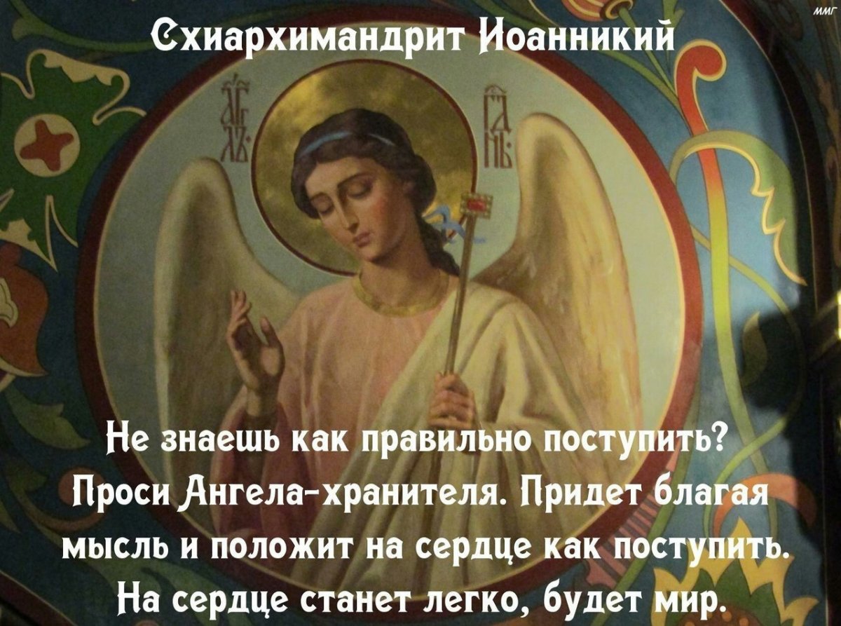 Пусть ангел хранитель оберегает тебя