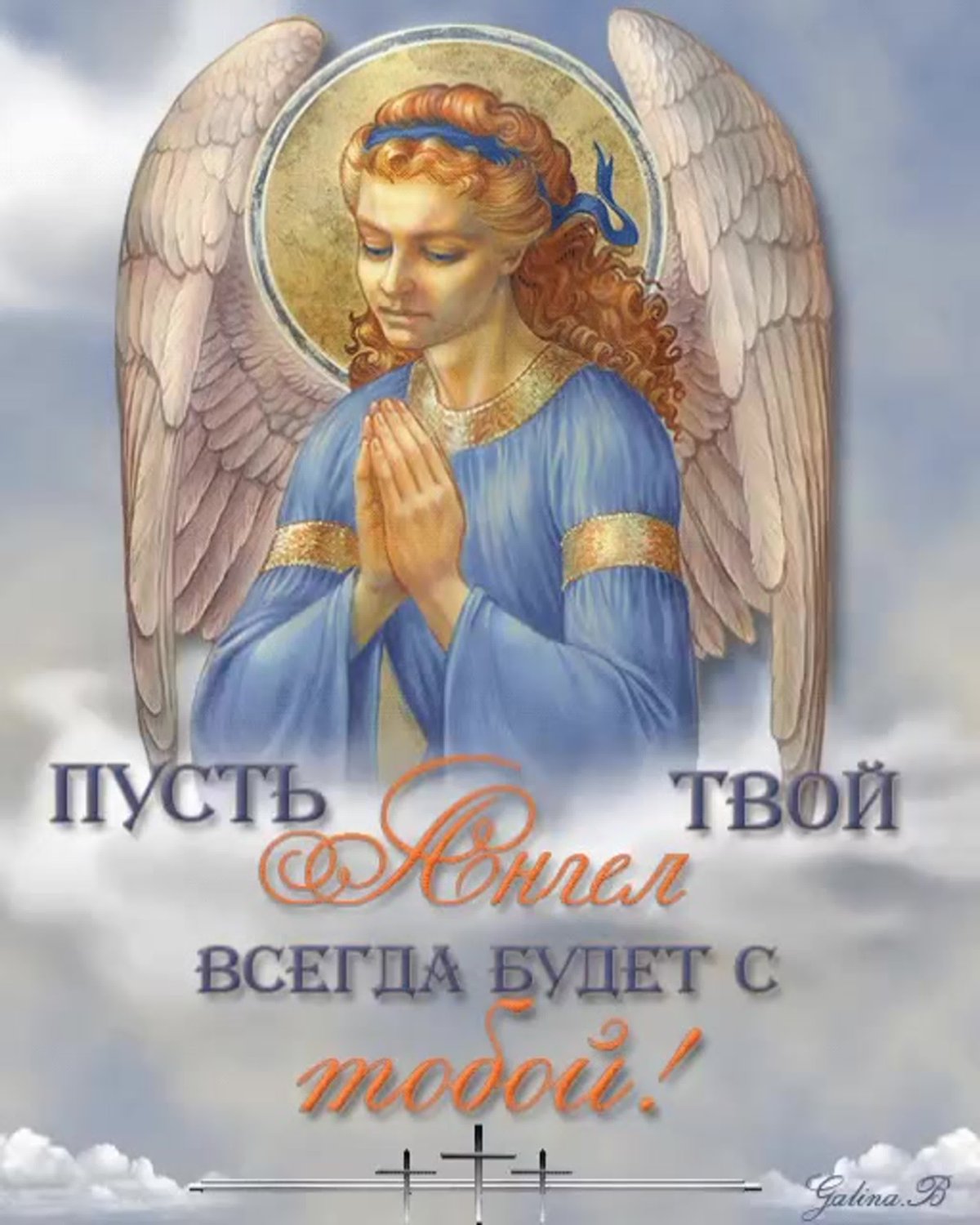 Ангела хранителя на день