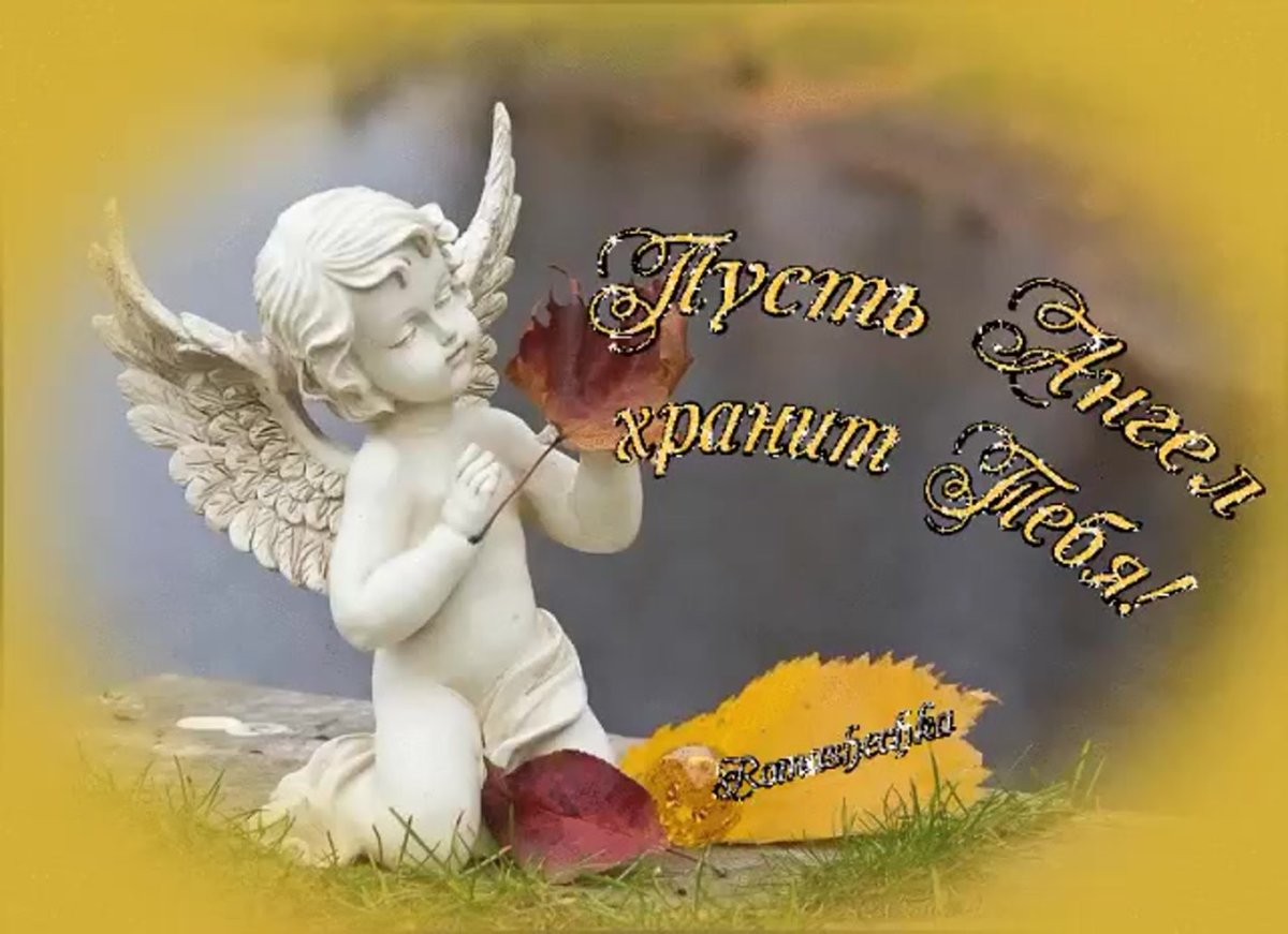 Ангела хранителя вам