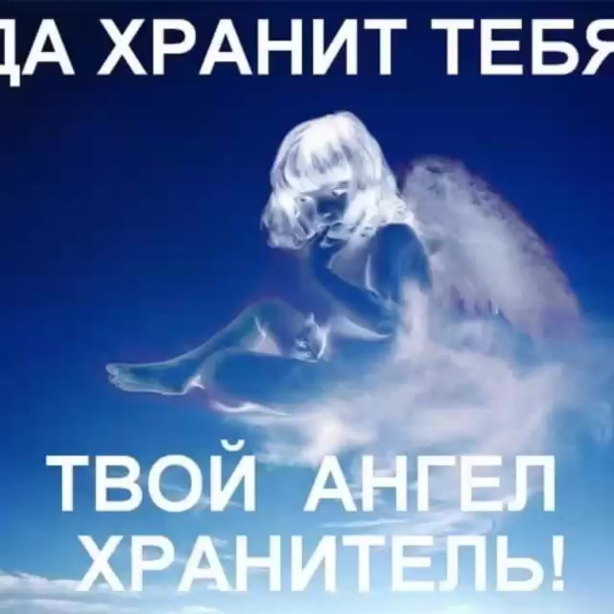 Ангела хранителя вам