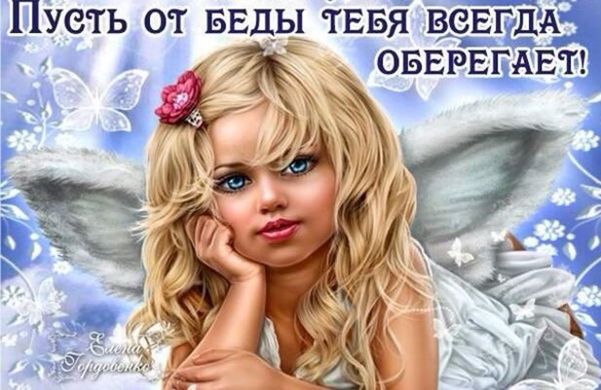 Ангел хранитель будь со мной