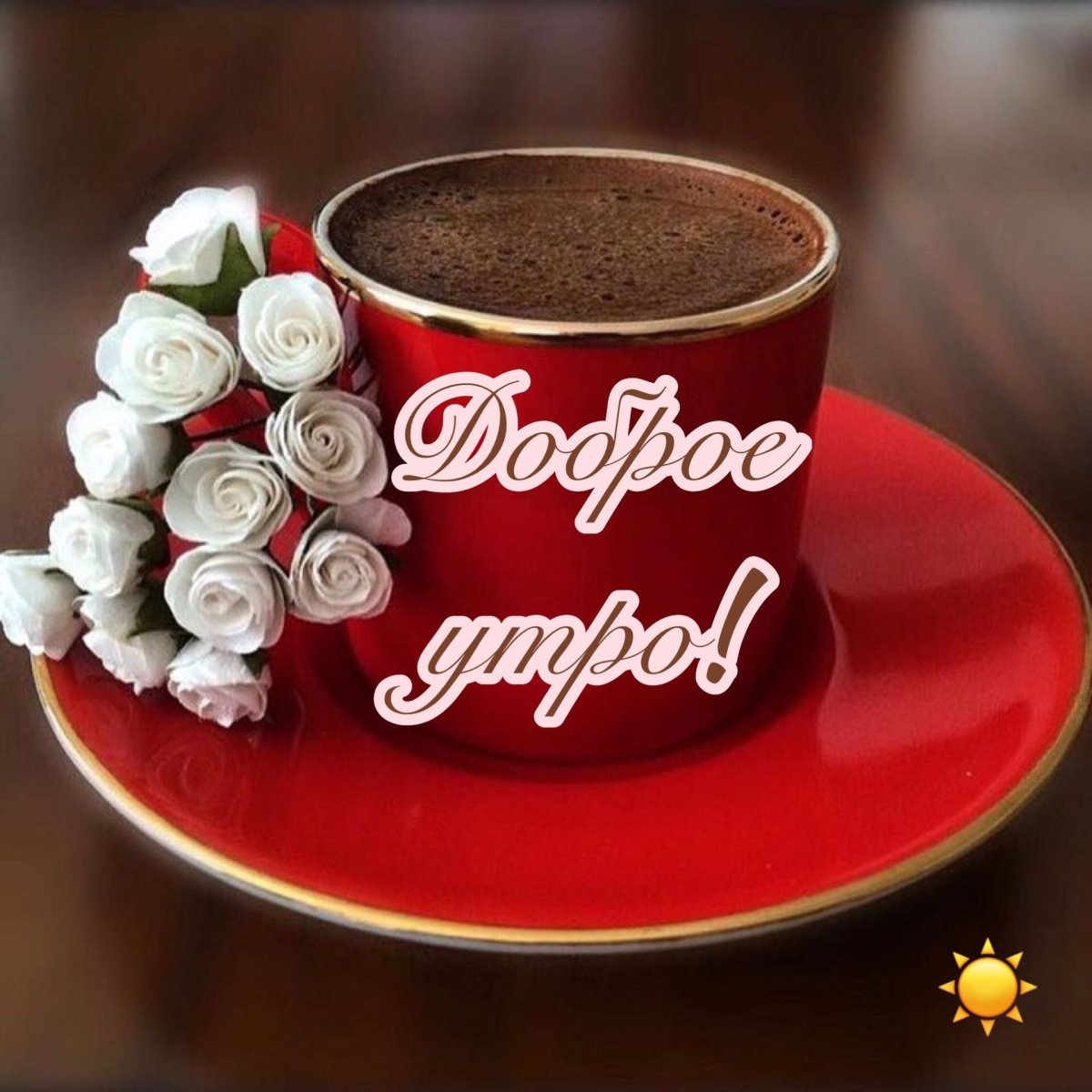 Доброе утро красавица