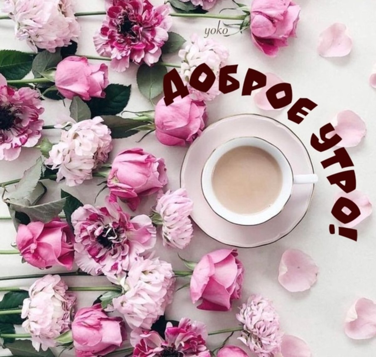 Доброе утро субботы