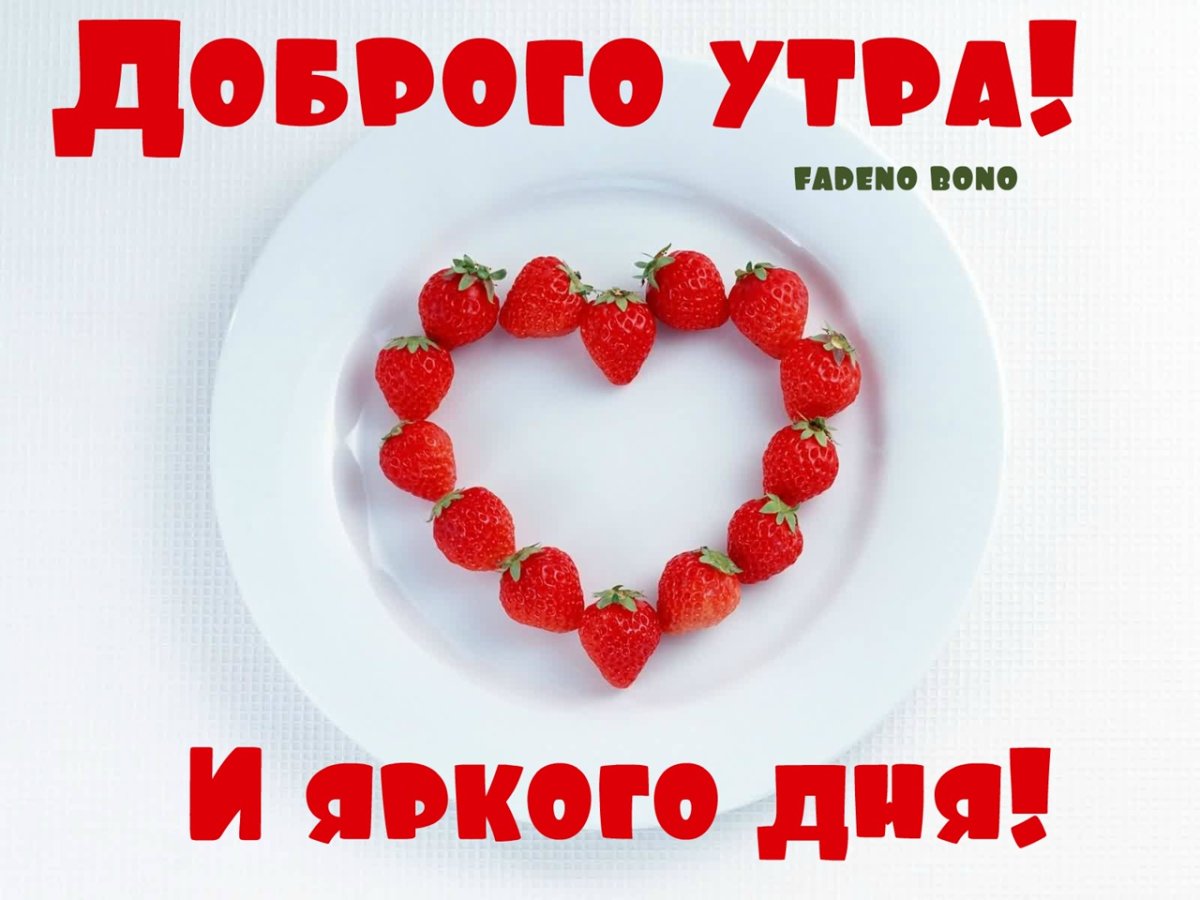 Открытка с добрым утром пя