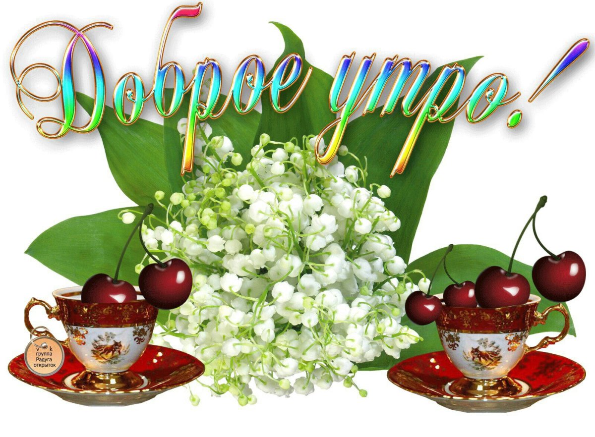 Сдобрым ссуботним утром