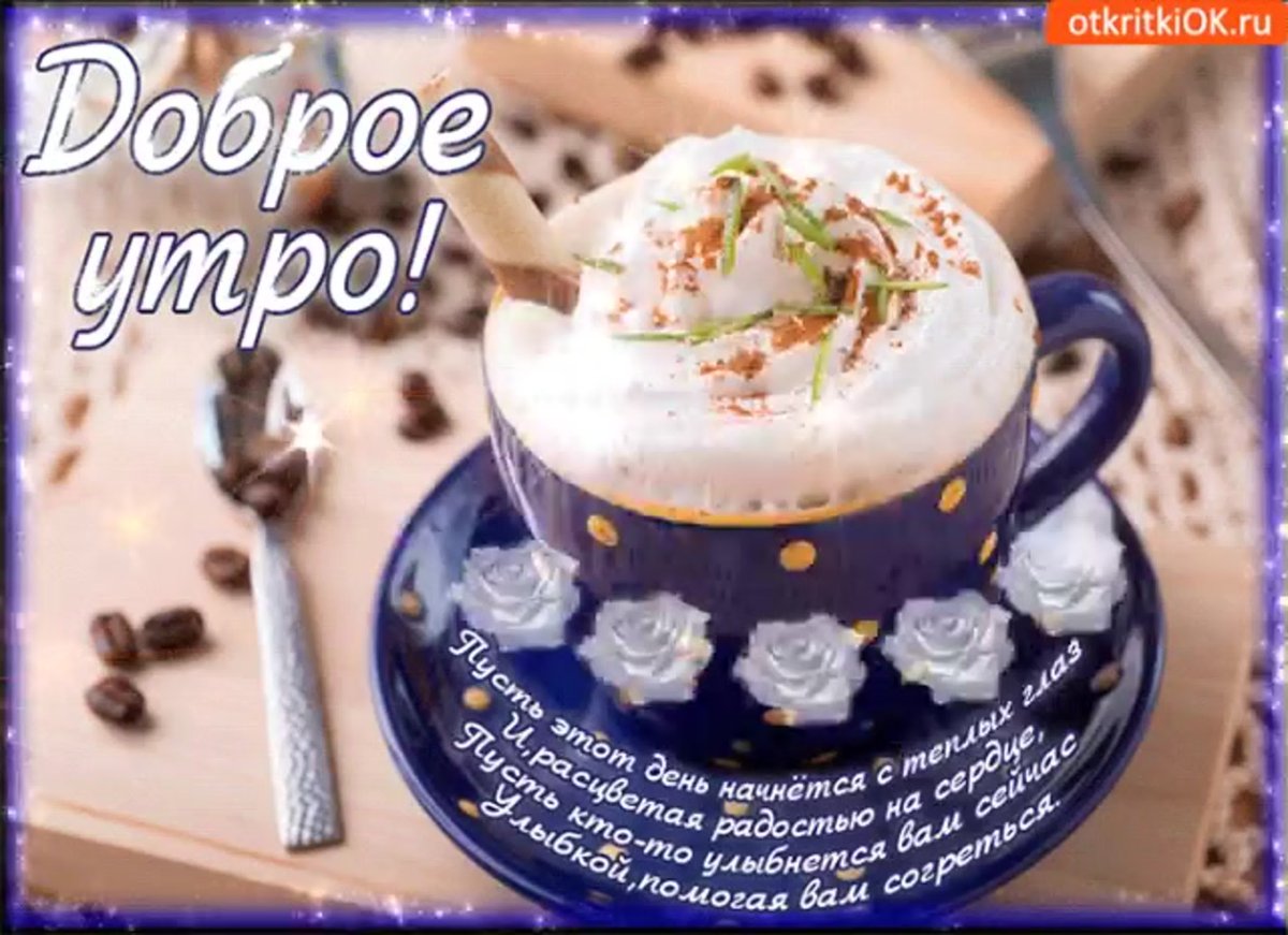 Пожелания с добрым утром девушке